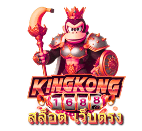 kingkong 1688 สล็อต เว็บตรง-logo